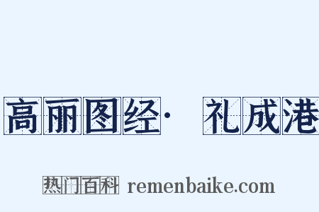 高丽图经·礼成港是什么意思的图片